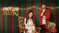 Похищенная на Рождество