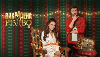 Похищенная на Рождество