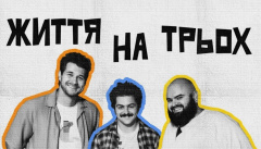 Жизнь на троих