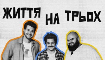 Життя на трьох