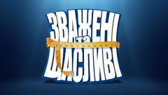 Зважені та щасливі