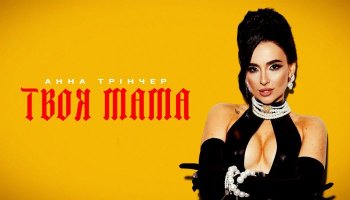 Анна Тринчер – «Твоя мама» – Клип