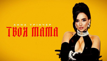 Анна Тринчер – «Твоя мама»