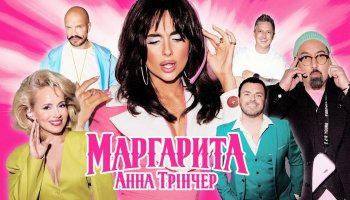 Анна Тринчер — «Маргарита» – Клип