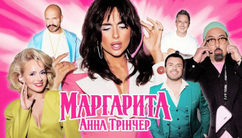 Анна Тринчер — «Маргарита»