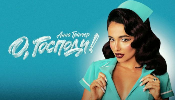 Анна Тринчер — «О, Господи!»