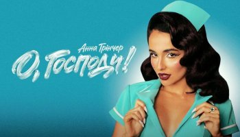 Анна Тринчер — «О, Господи!» – Клип