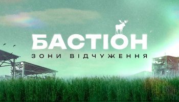 Бастион зоны отчуждения