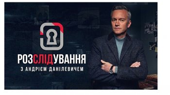 Расследование с Андреем Данилевичем
