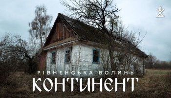 Хащі – Континент. Рівненська Волинь