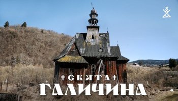 Хащи – Святая Галичина