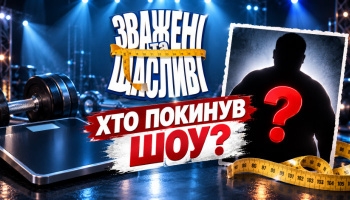 Зважені та щасливі 2026: кого выгнали в 2 выпуске?