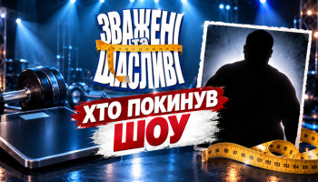 Зважені та щасливі 2026: кого выгнали в 2 выпуске?