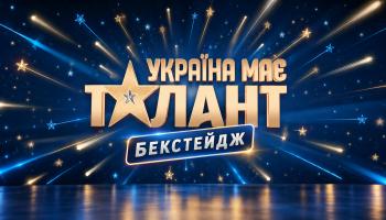 Україна має талант. Бекстейдж – Выпуск 2
