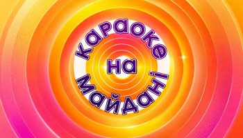 Караоке на майдані