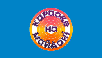 Караоке на майдане