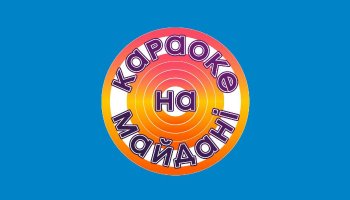 Караоке на майдані