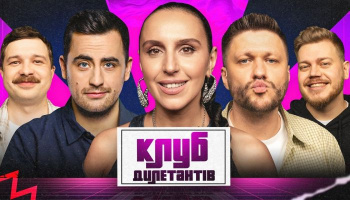 Клуб Дилетантов