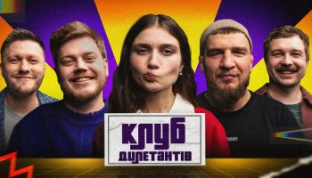 Клуб Дилетантов