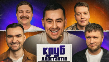 Клуб Дилетантів