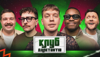 Клуб Дилетантов