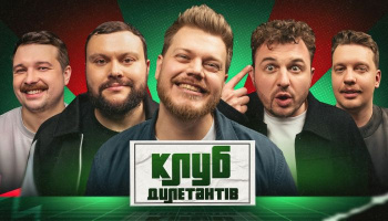 Клуб Дилетантов