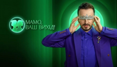 Мама, ваш выход!