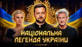 Национальная легенда Украины