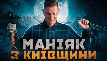 Справжня історія маніяка з «Тихої Нави»