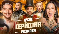 Дуже Серйозна Розмова