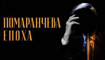 Оранжевая эпоха