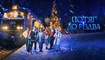 Поезд к Рождеству