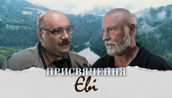 Посвящение Еве