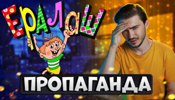 Пропаганда в Ералаше