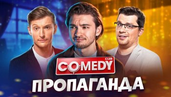 Пропаганда в Comedy Club