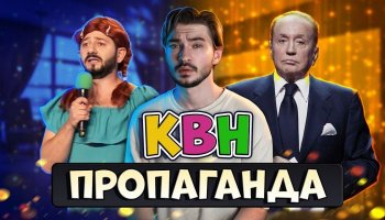 Пропаганда в КВН
