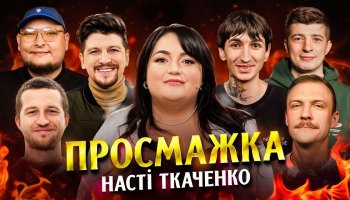Прожарка – Настя Ткаченко