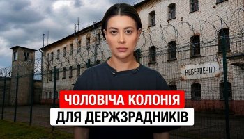 Ramina – Мужская колония для коллаборационистов