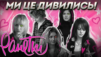 Ранетки