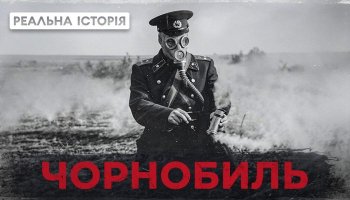 Реальная история с Акимом Галимовым – Чернобыль