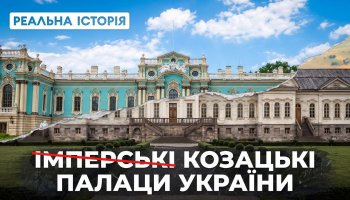 Реальна історія – Козацькі палаци України