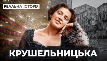 Реальна історія – Соломія Крушельницька