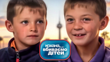 Дорогая, мы убиваем детей
