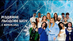 Рождественское ледовое шоу с Roxolana