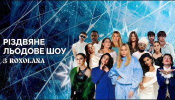 Рождественское ледовое шоу с Roxolana