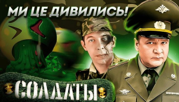 Солдаты