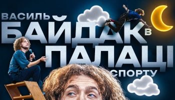 Стендап Байдака во Дворце спорта – Хмарне Сховище