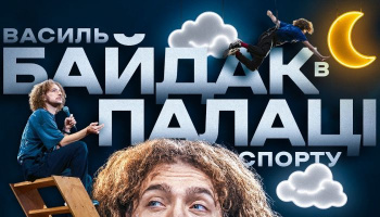 Стендап Байдака во Дворце спорта