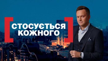 Касается каждого