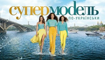 Супермодель по-украински